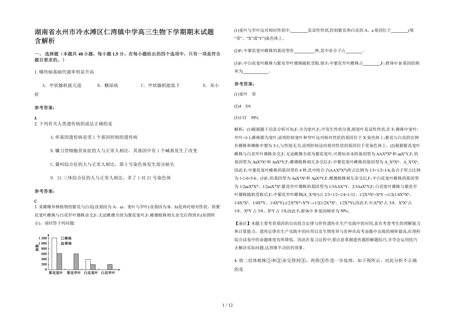 湖南省永州市冷水滩区仁湾镇中学高三生物下学期期末试题含解析