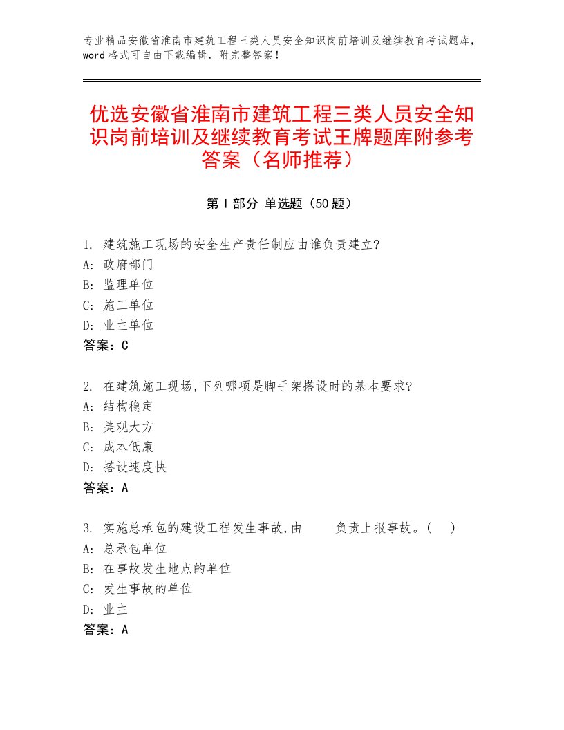 优选安徽省淮南市建筑工程三类人员安全知识岗前培训及继续教育考试王牌题库附参考答案（名师推荐）