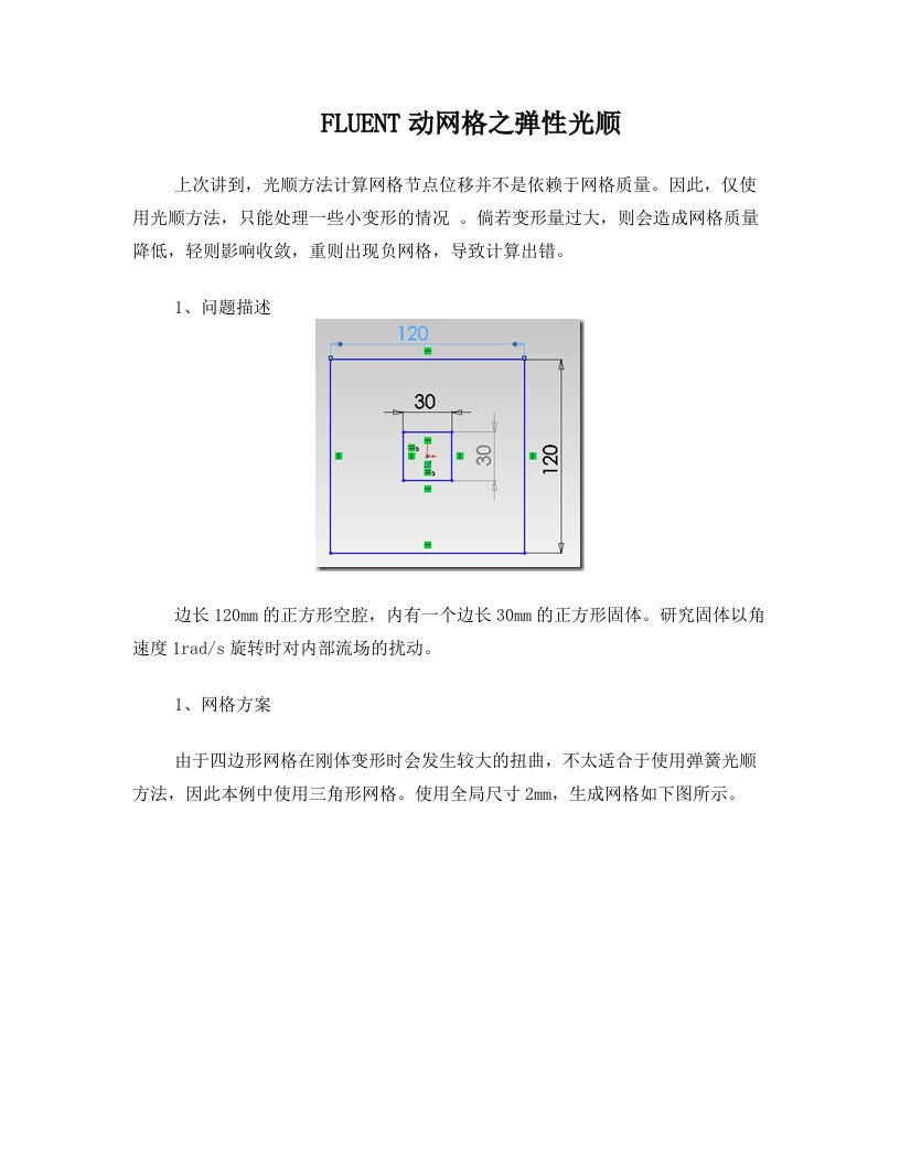 FLUENT动网格之弹性光顺