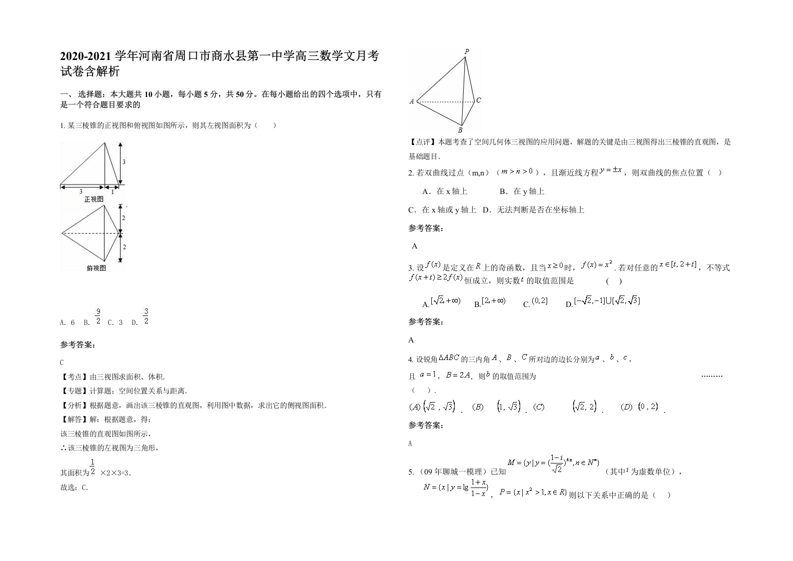 2020-2021学年河南省周口市商水县第一中学高三数学文月考试卷含解析