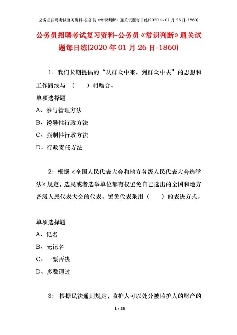 公务员招聘考试复习资料-公务员常识判断通关试题每日练2020年01月26日-1860