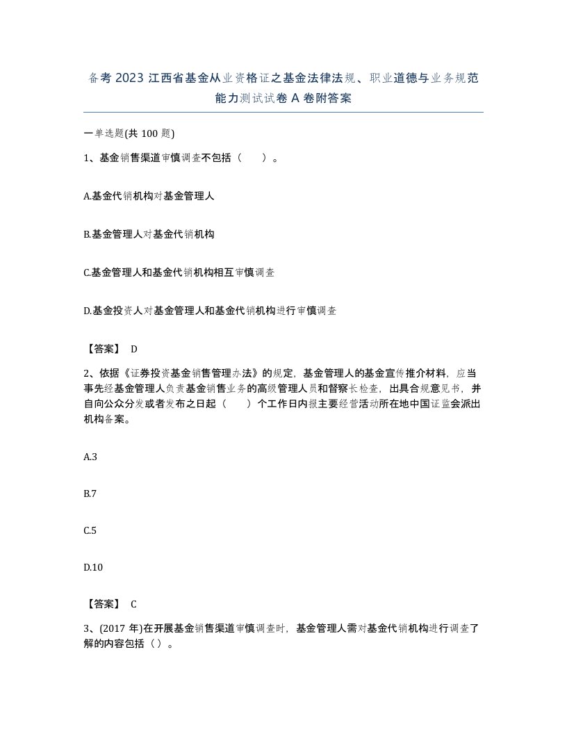 备考2023江西省基金从业资格证之基金法律法规职业道德与业务规范能力测试试卷A卷附答案