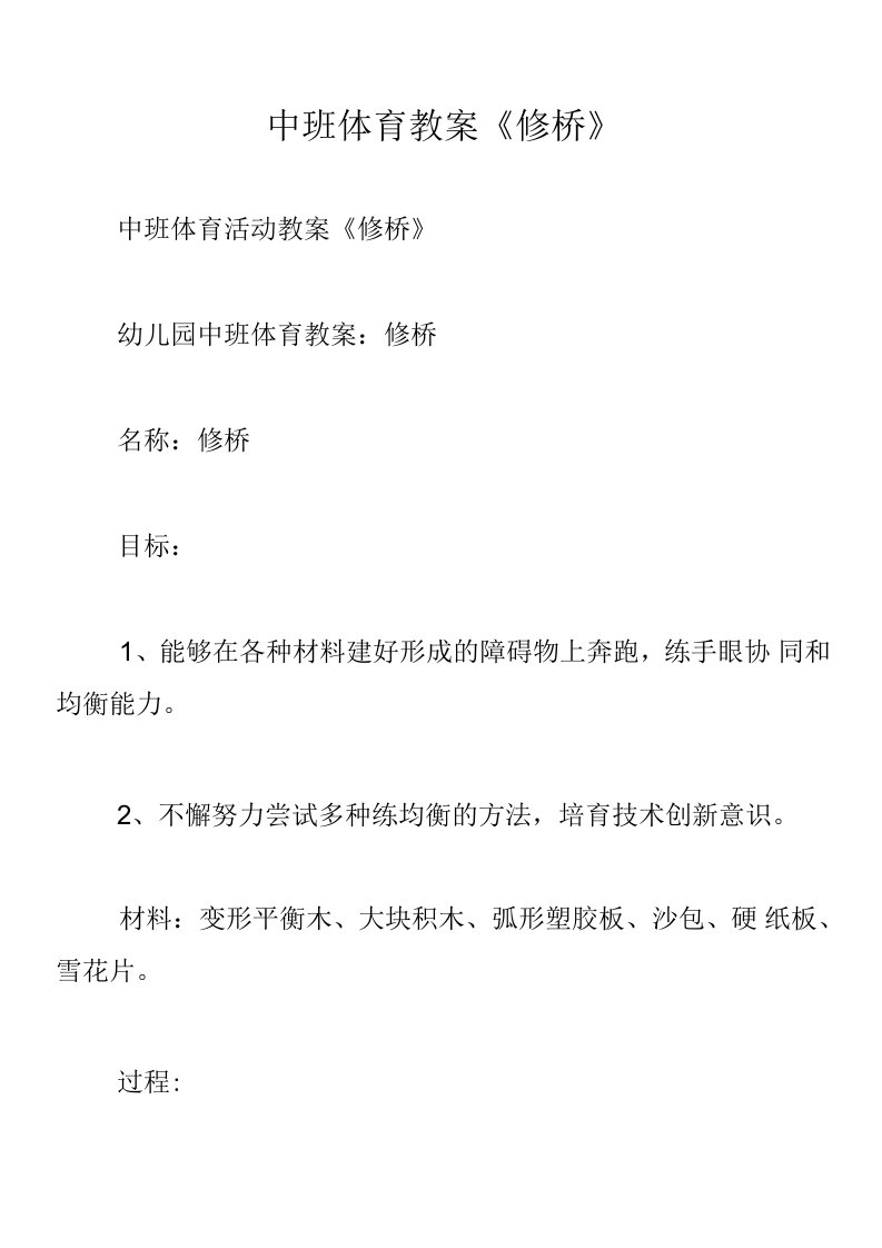 中班体育教案《修桥》