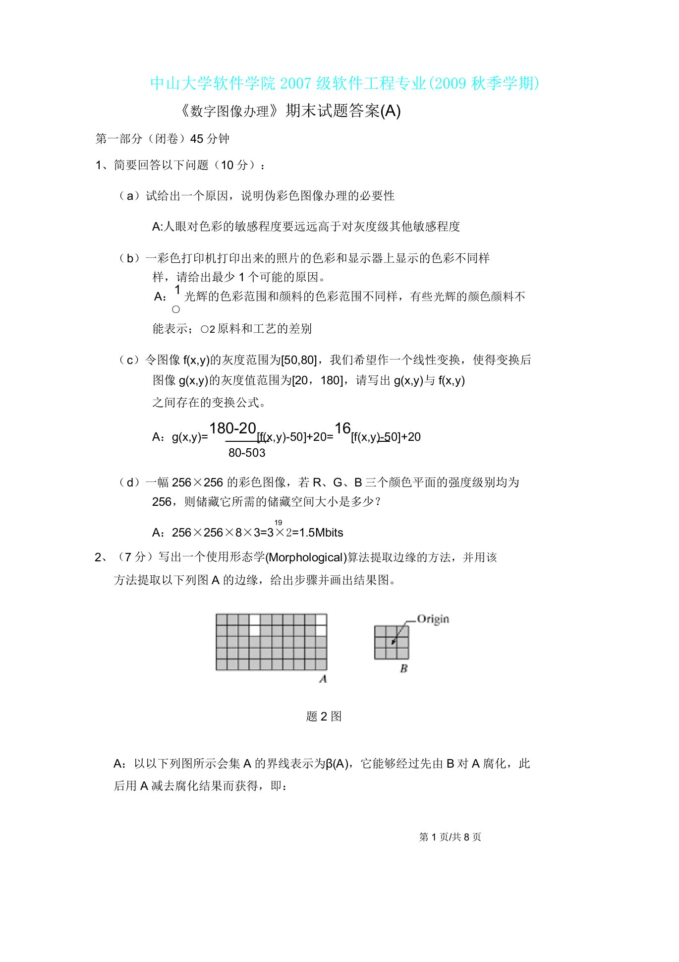 数字图像处理期末考试A卷试题答案