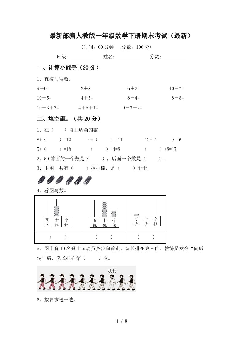 最新部编人教版一年级数学下册期末考试最新