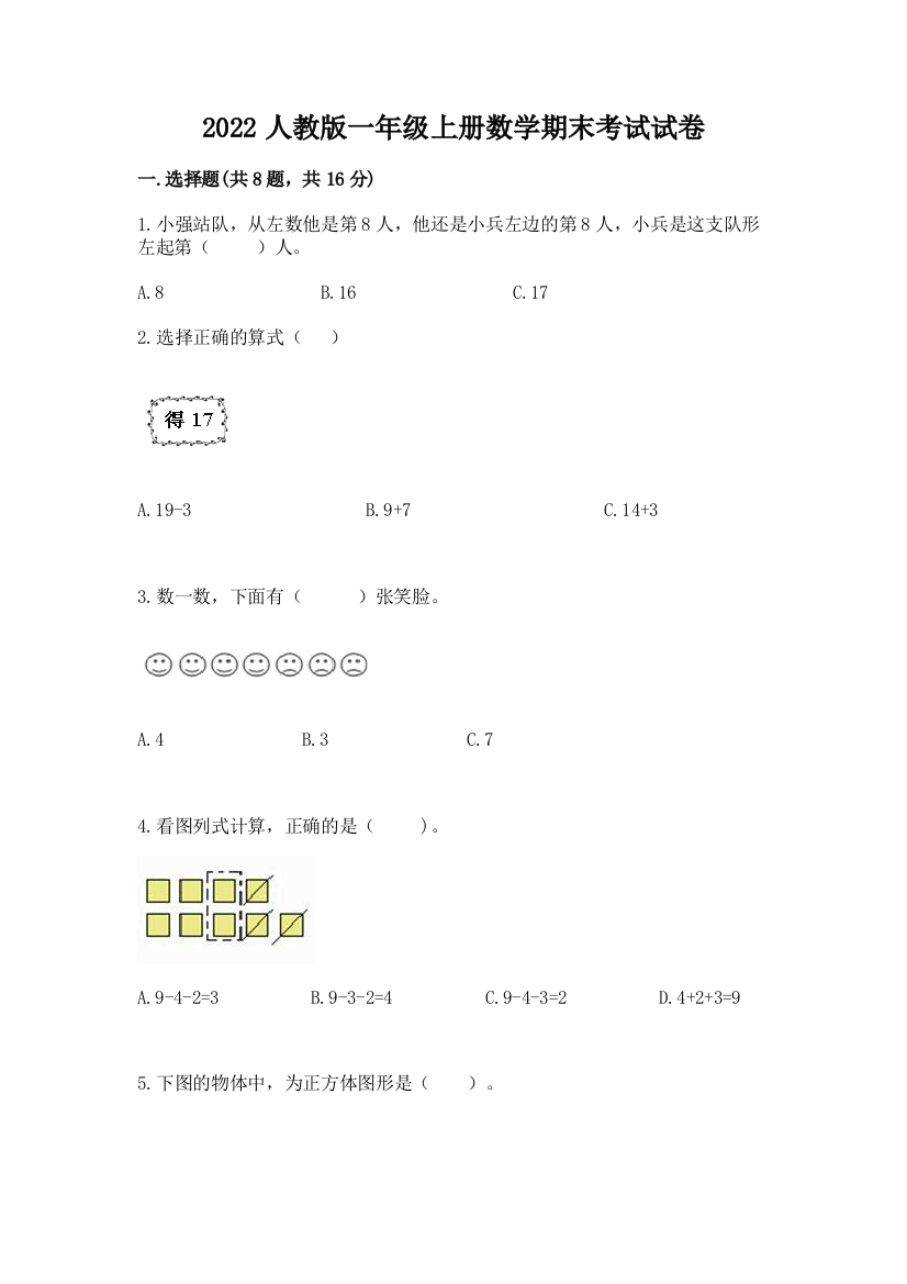 2022人教版一年级上册数学期末考试试卷及完整答案【全优】