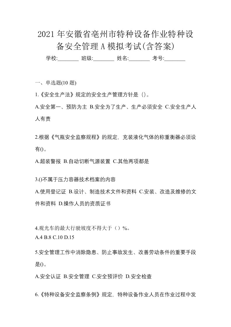 2021年安徽省亳州市特种设备作业特种设备安全管理A模拟考试含答案