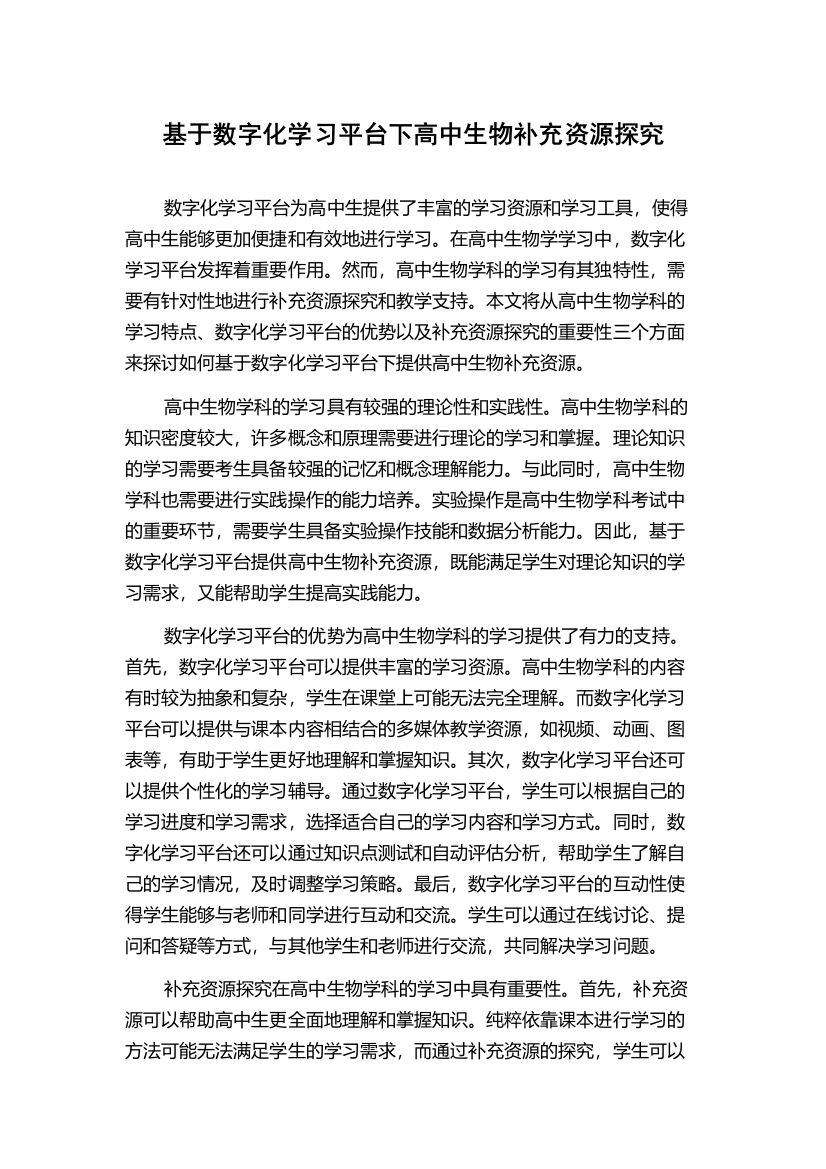 基于数字化学习平台下高中生物补充资源探究