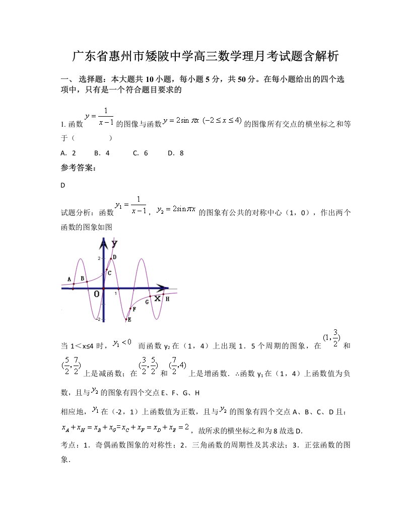 广东省惠州市矮陂中学高三数学理月考试题含解析