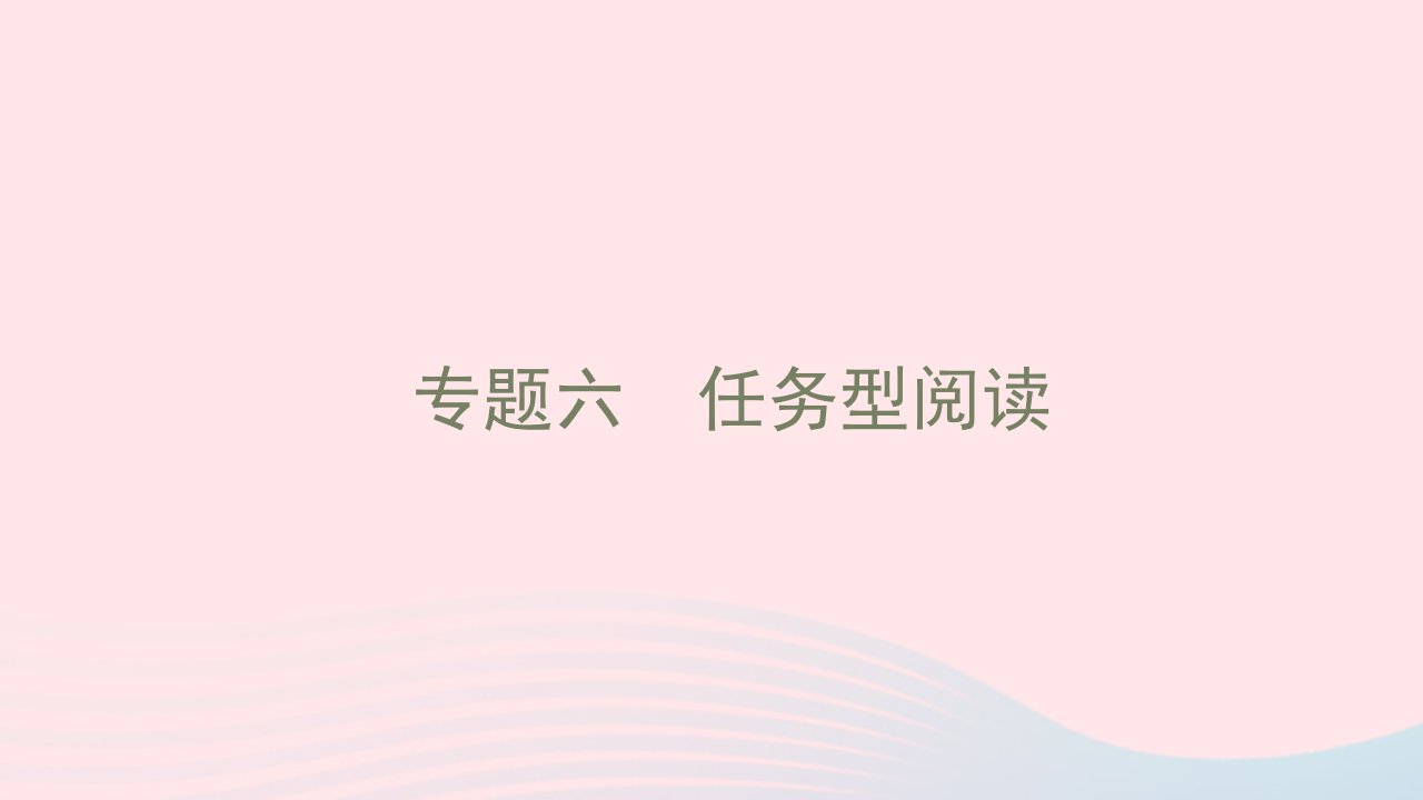 2022年九年级英语全册专题复习六任务型阅读习题课件新版人教新目标版