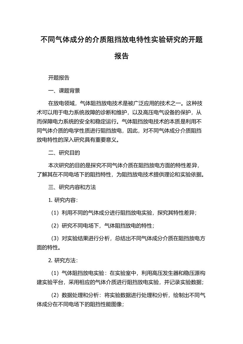 不同气体成分的介质阻挡放电特性实验研究的开题报告