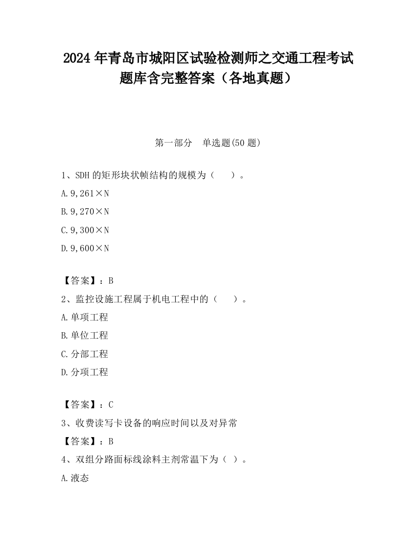 2024年青岛市城阳区试验检测师之交通工程考试题库含完整答案（各地真题）