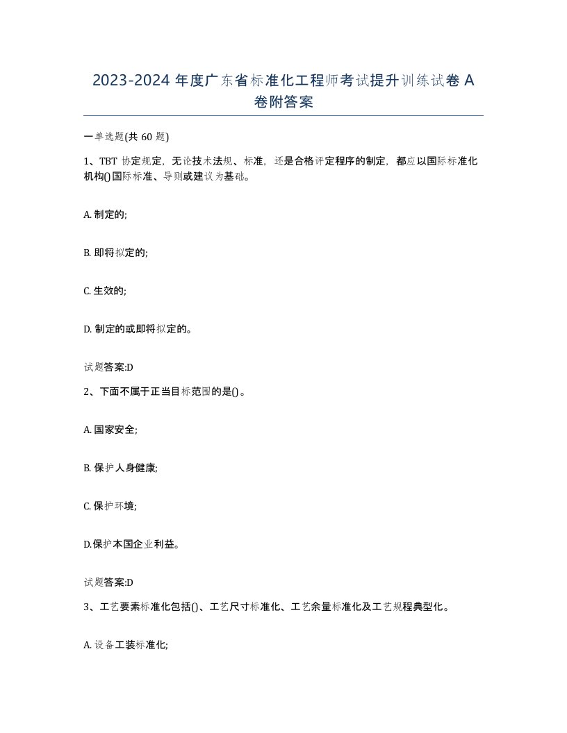 20232024年度广东省标准化工程师考试提升训练试卷A卷附答案