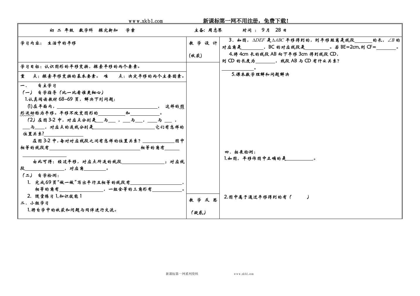 【小学中学教育精选】生活中的平移