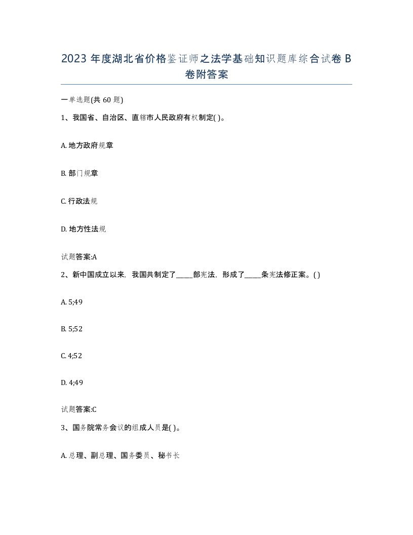 2023年度湖北省价格鉴证师之法学基础知识题库综合试卷B卷附答案