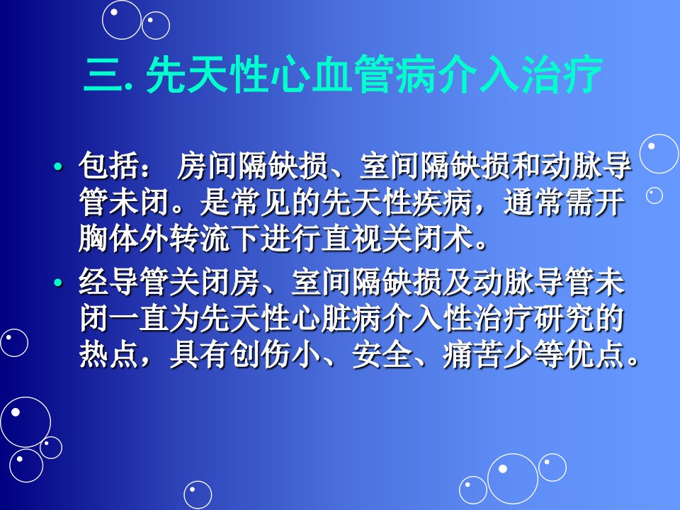 先天性心血管病介入治疗课件