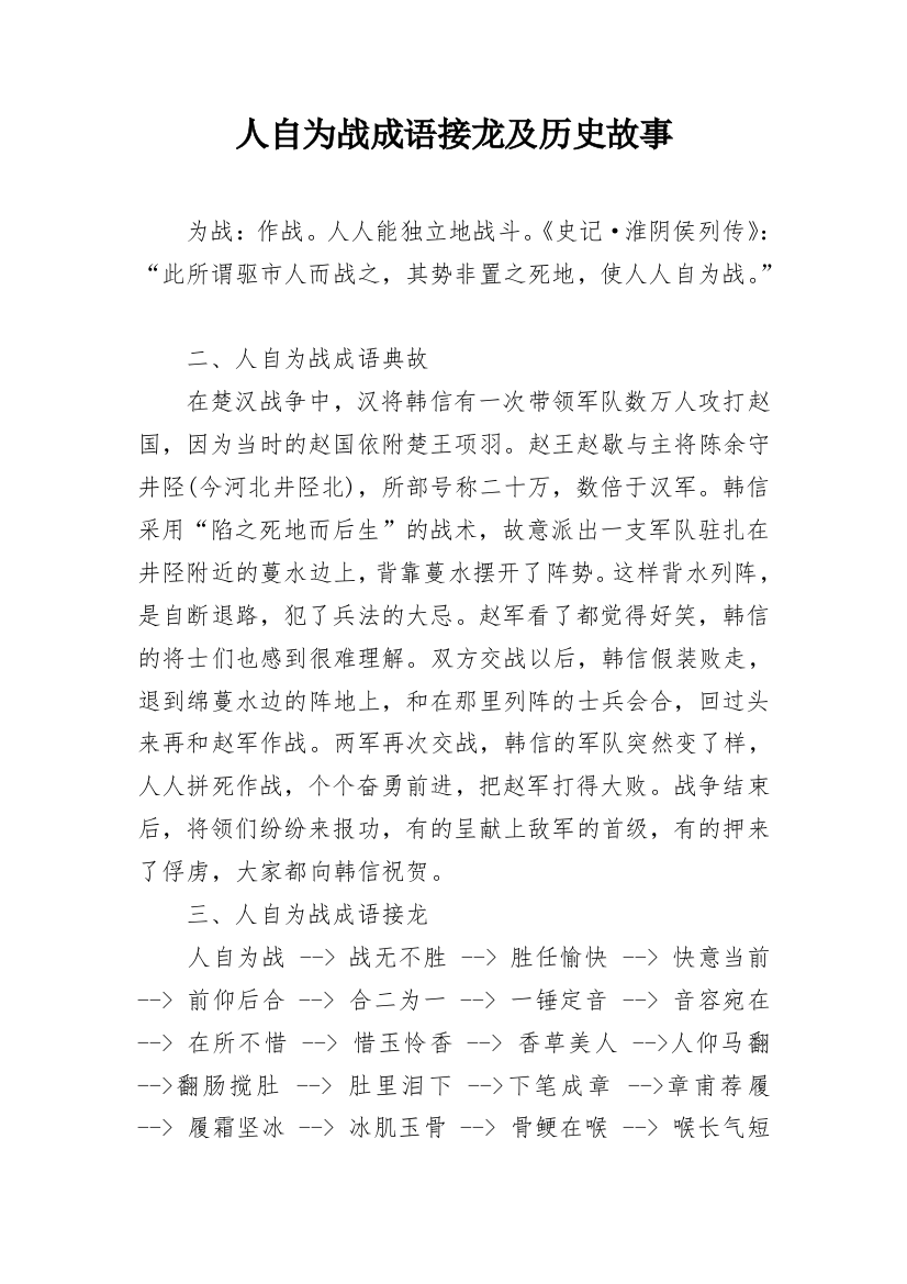 人自为战成语接龙及历史故事