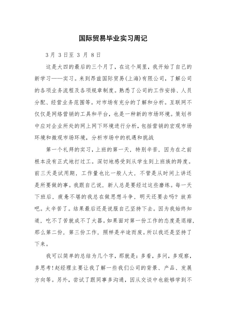 工作报告_242011_国际贸易毕业实习周记