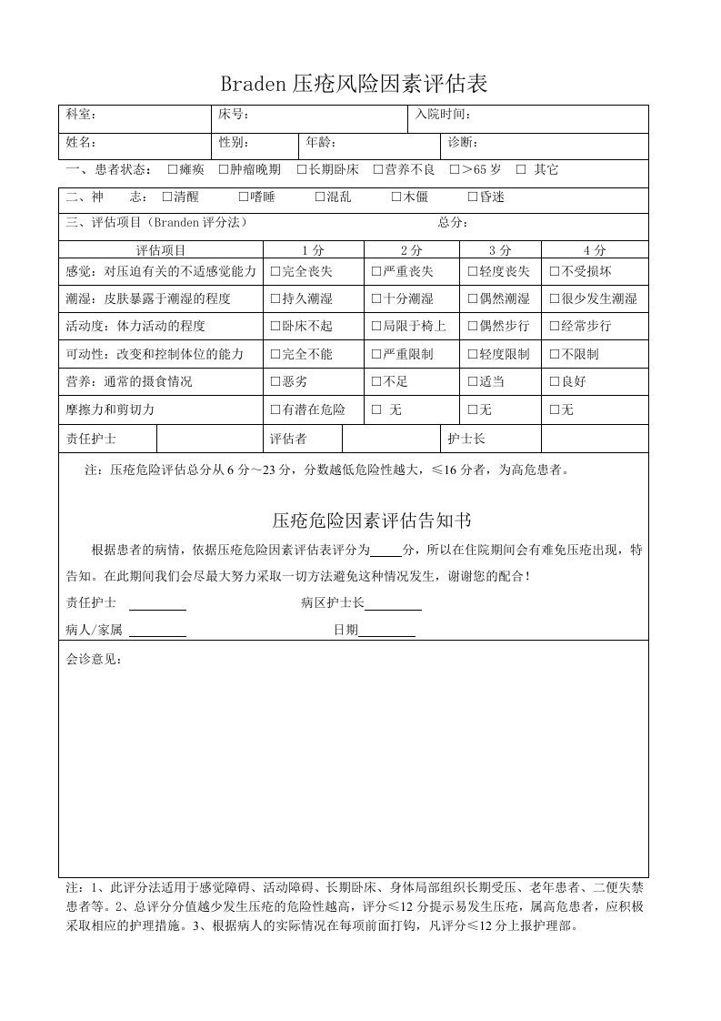 Braden压疮风险评估表