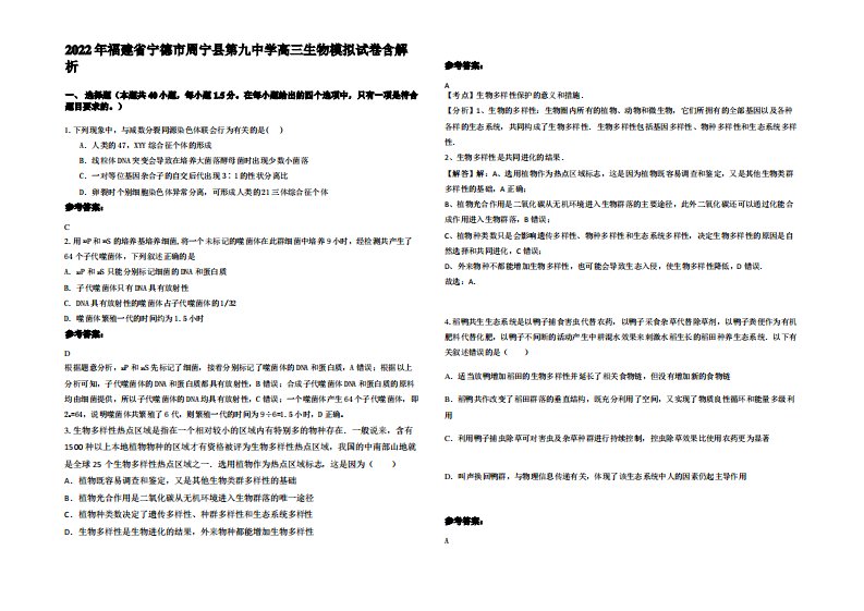 2022年福建省宁德市周宁县第九中学高三生物模拟试卷含解析