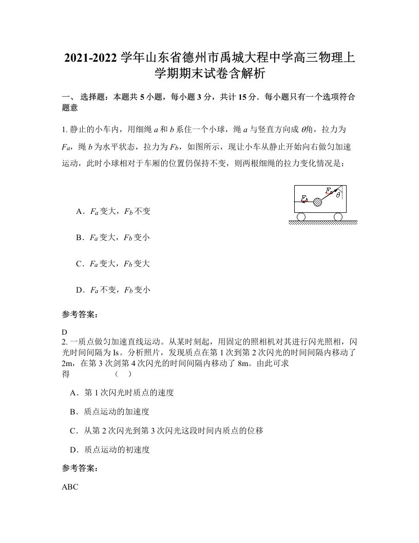 2021-2022学年山东省德州市禹城大程中学高三物理上学期期末试卷含解析