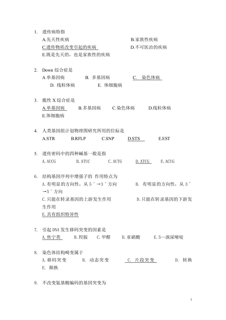 福建医科大学医学遗传学选择题题库