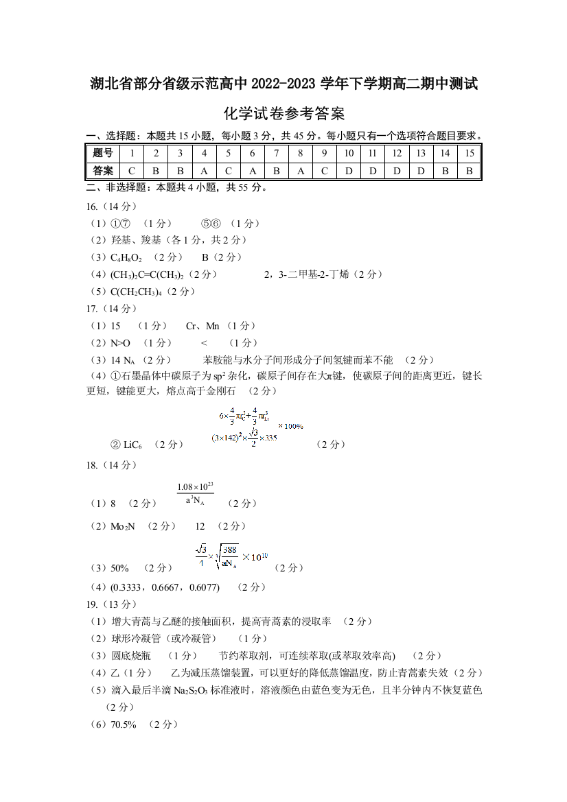 湖北省部分省级示范高中2022-2023学年高二下学期期中测试化学答案