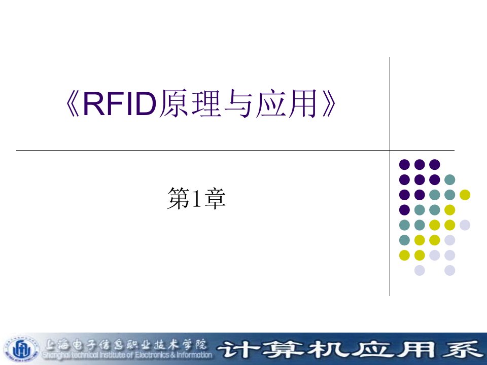 RFID原理与应用-课件【PPT演示稿】