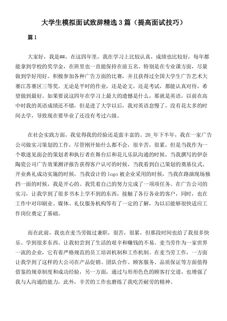 大学生模拟面试致辞精选3篇（提高面试技巧）