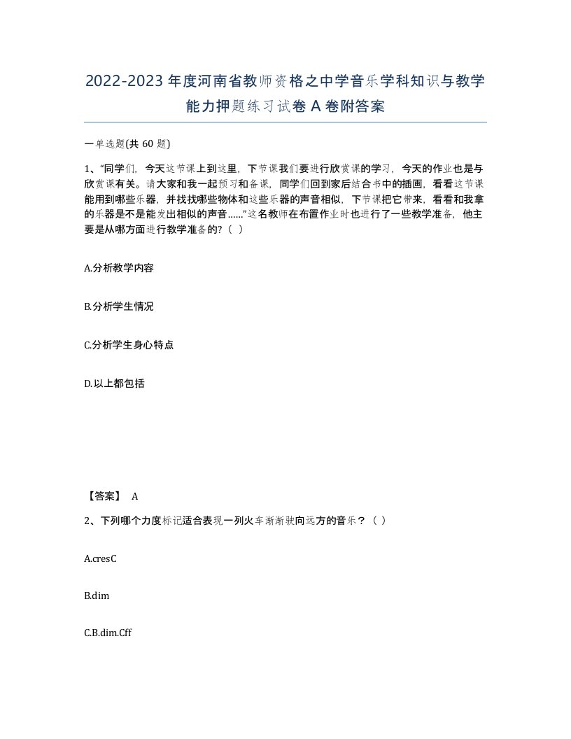 2022-2023年度河南省教师资格之中学音乐学科知识与教学能力押题练习试卷A卷附答案