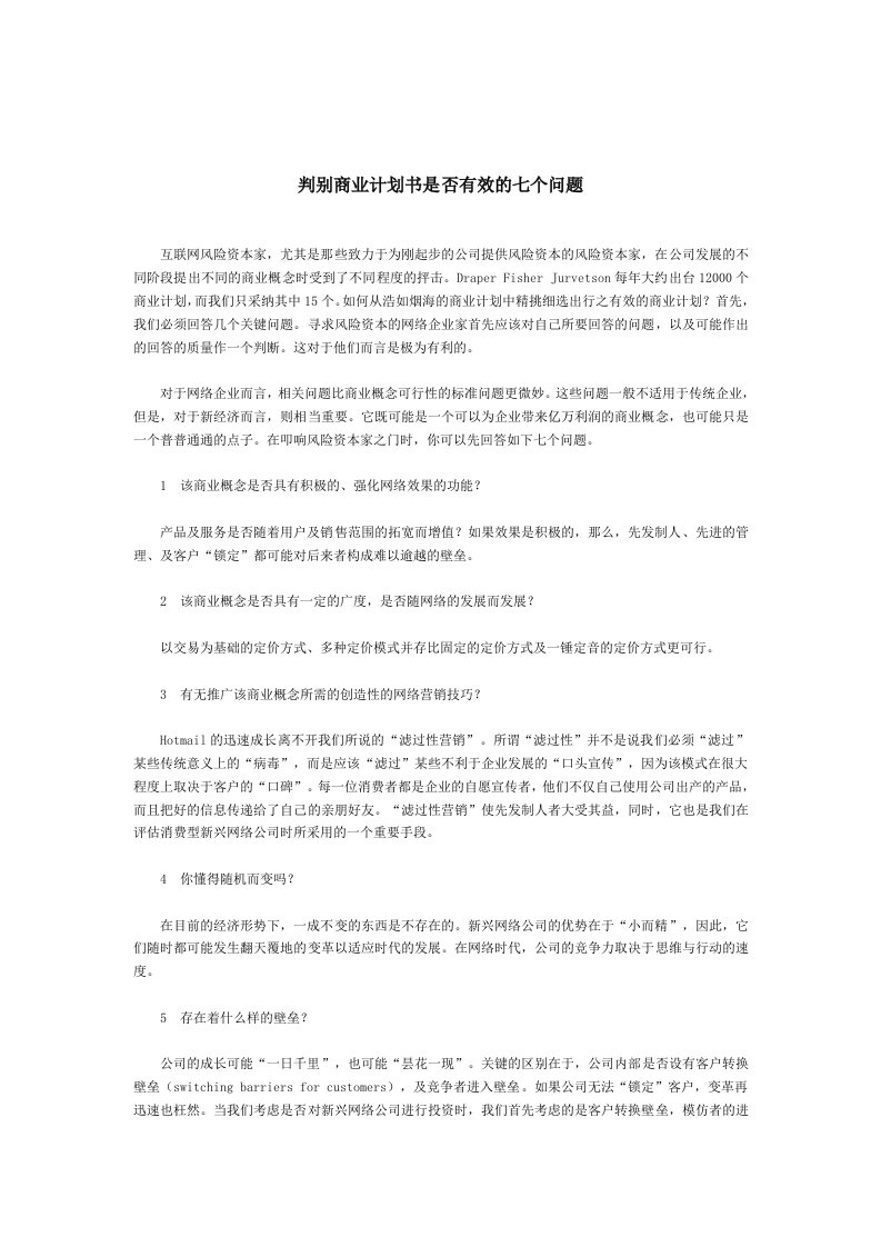 【经管励志】判别商业计划书是否有效的七个问题