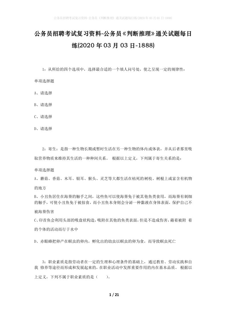 公务员招聘考试复习资料-公务员判断推理通关试题每日练2020年03月03日-1888