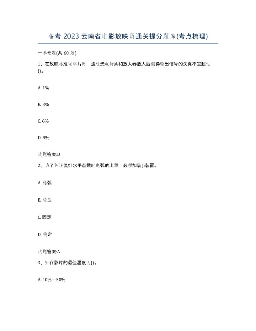 备考2023云南省电影放映员通关提分题库考点梳理