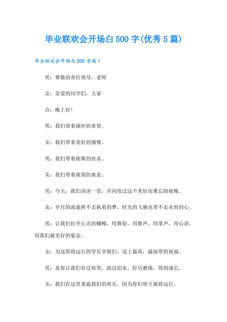 毕业联欢会开场白500字(优秀5篇)