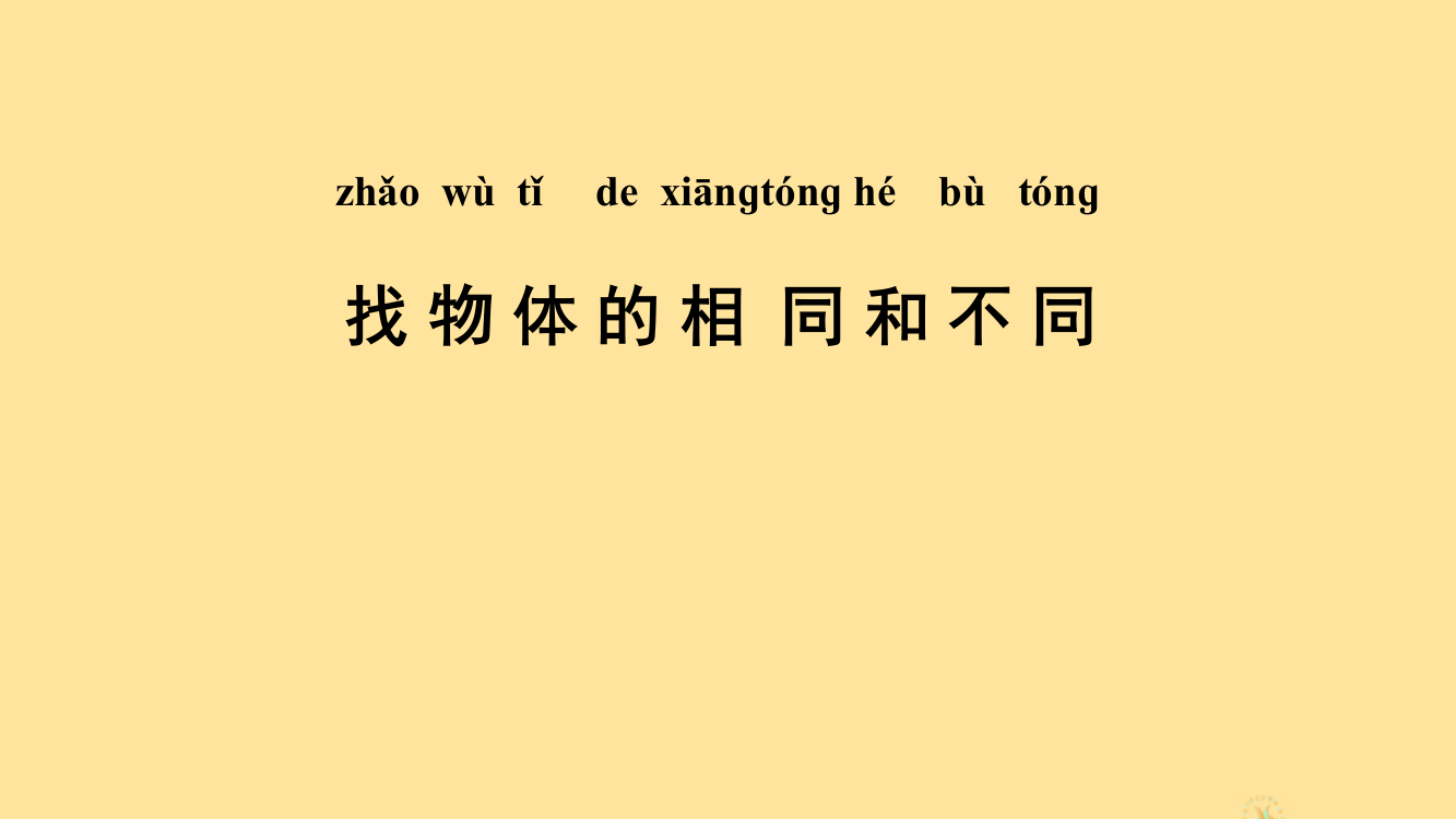 【精编】一年级科学上册