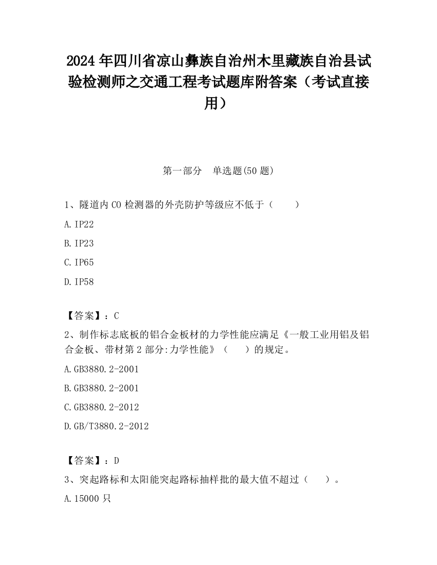 2024年四川省凉山彝族自治州木里藏族自治县试验检测师之交通工程考试题库附答案（考试直接用）