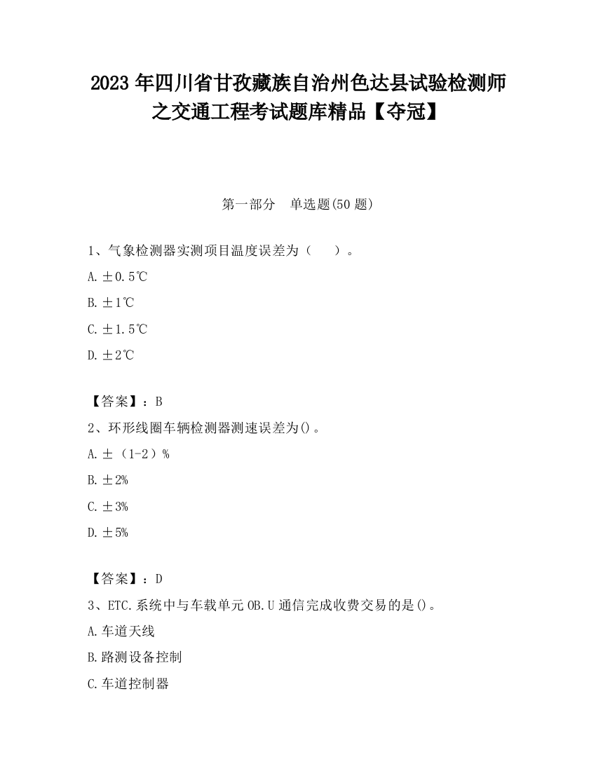 2023年四川省甘孜藏族自治州色达县试验检测师之交通工程考试题库精品【夺冠】