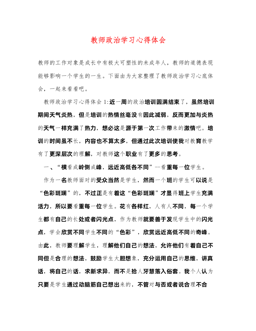 精编教师政治学习心得体会2)