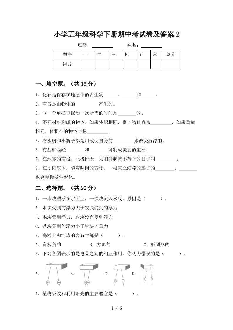 小学五年级科学下册期中考试卷及答案2