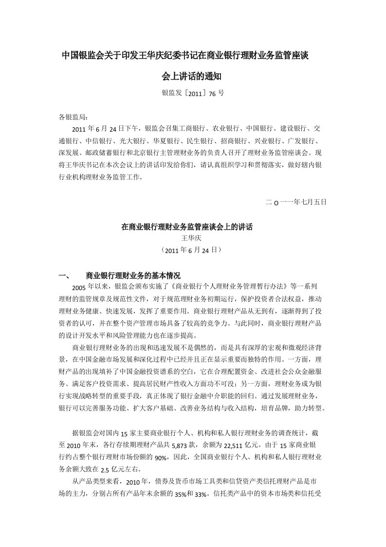 关于印发王华庆纪委书记在商业银行理财业务监管座谈会上讲话的通知