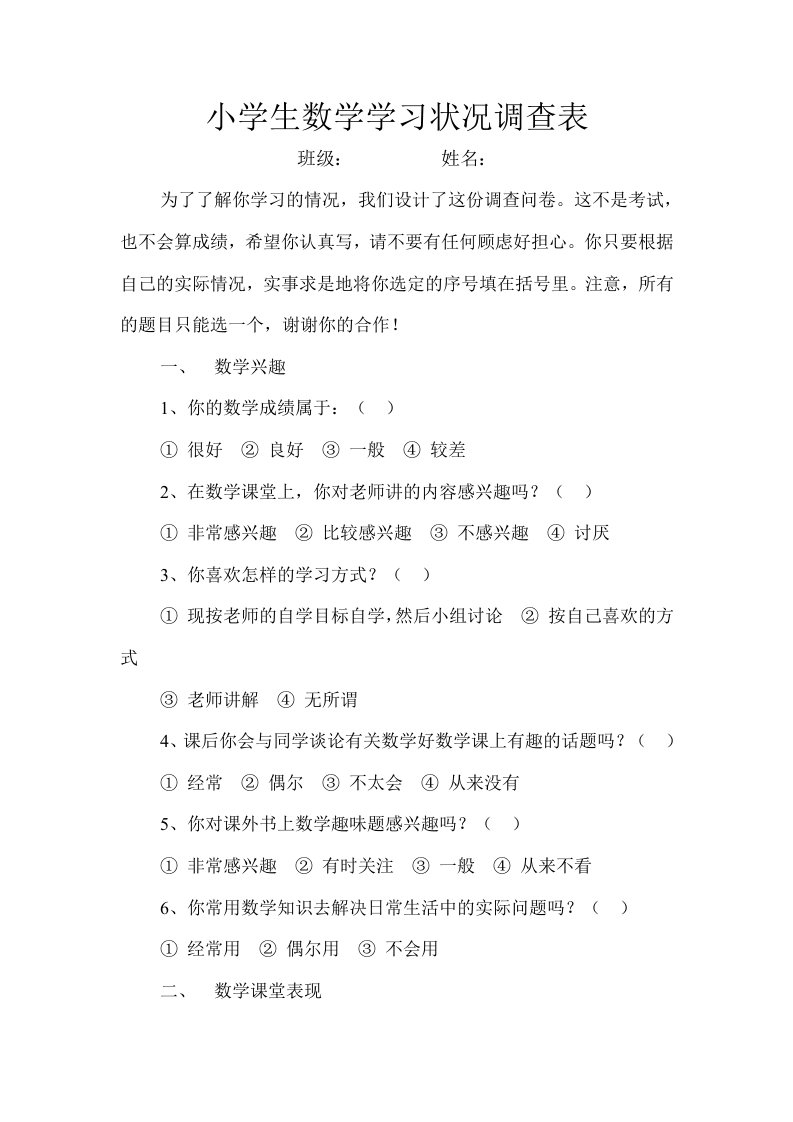 小学生数学学习状况调查表