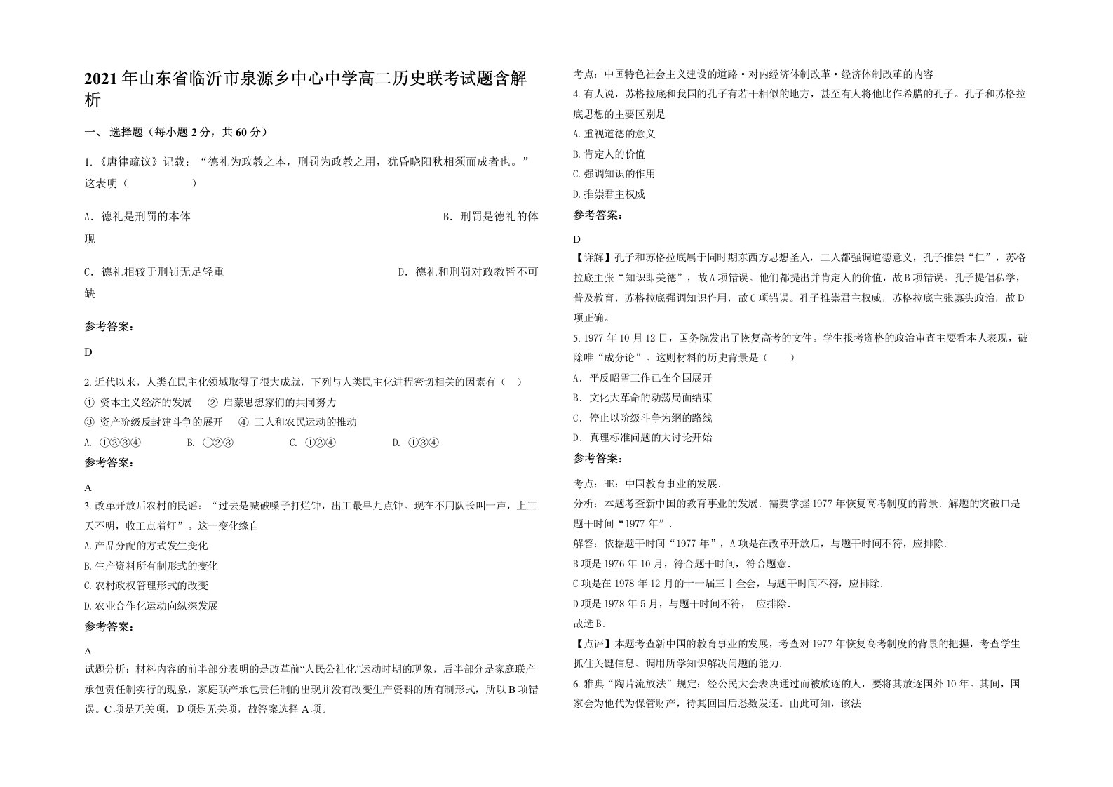 2021年山东省临沂市泉源乡中心中学高二历史联考试题含解析