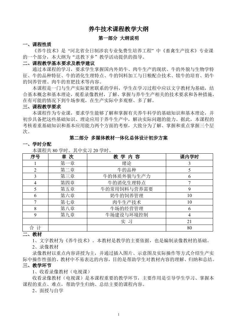 养牛技术课程教学大纲