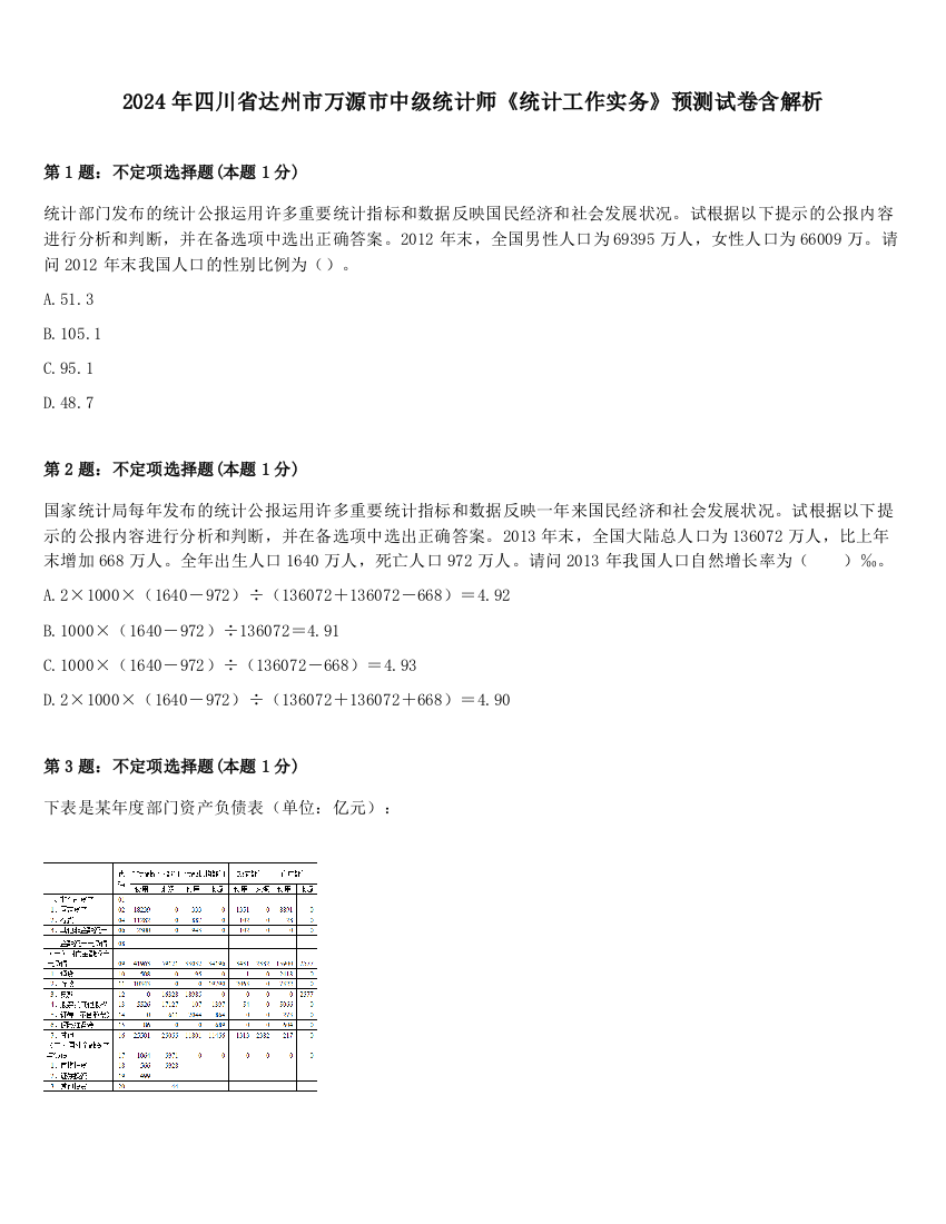 2024年四川省达州市万源市中级统计师《统计工作实务》预测试卷含解析