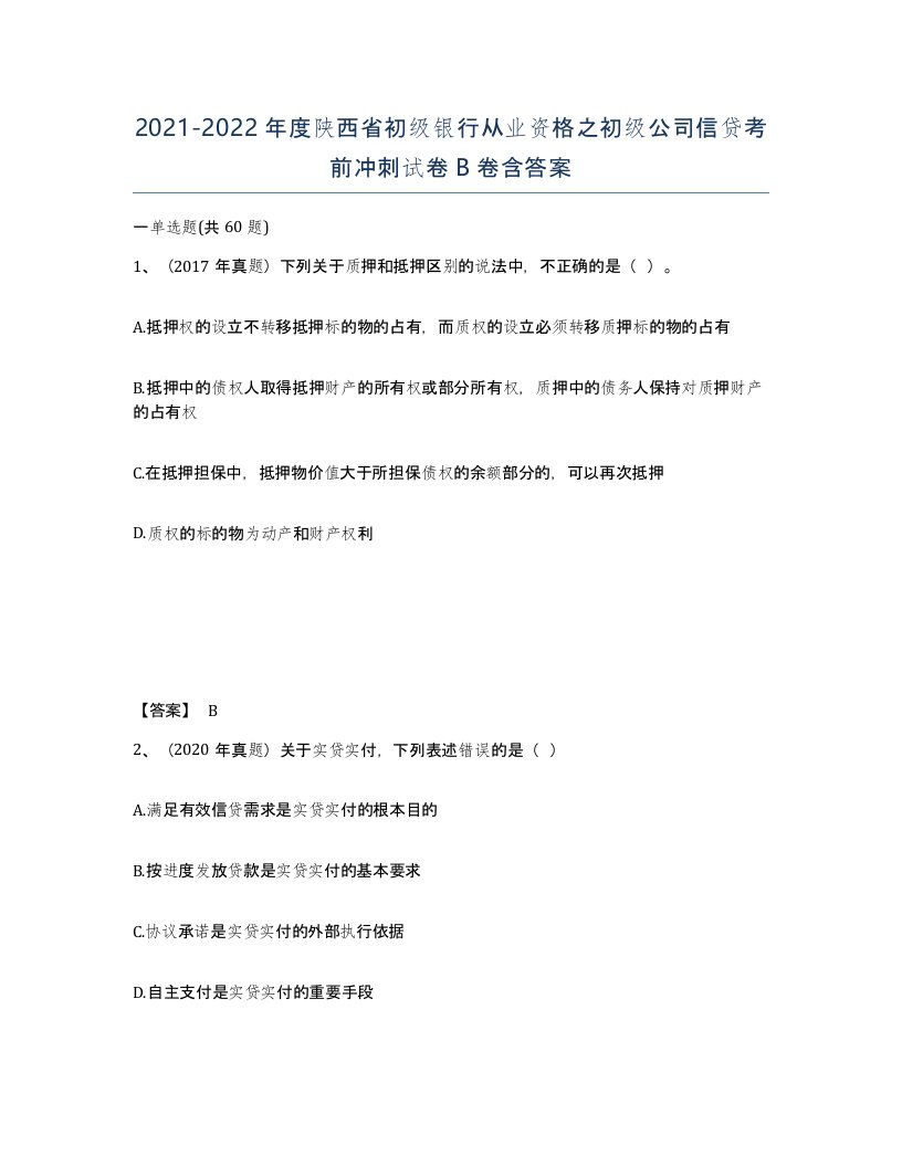 2021-2022年度陕西省初级银行从业资格之初级公司信贷考前冲刺试卷B卷含答案