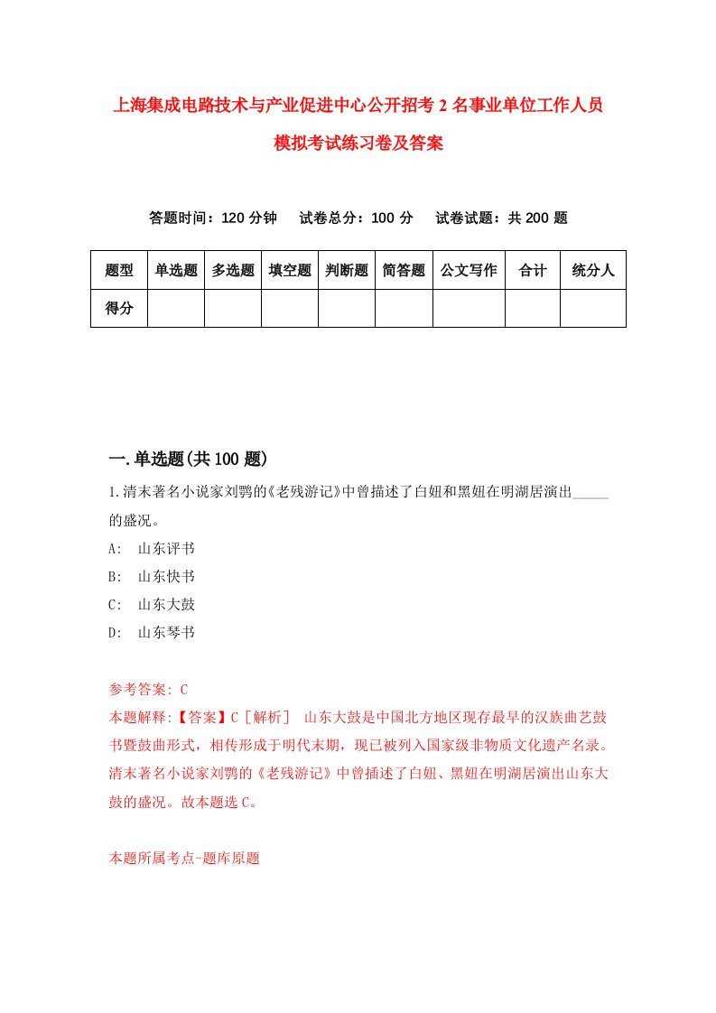 上海集成电路技术与产业促进中心公开招考2名事业单位工作人员模拟考试练习卷及答案第8版