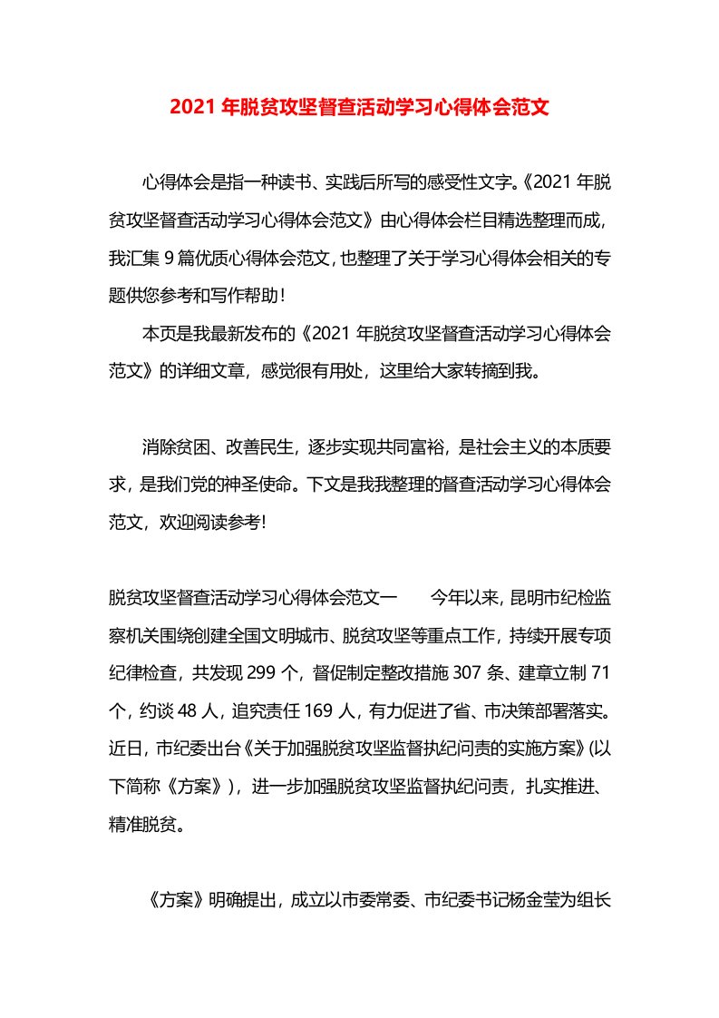 2021年脱贫攻坚督查活动学习心得体会范文