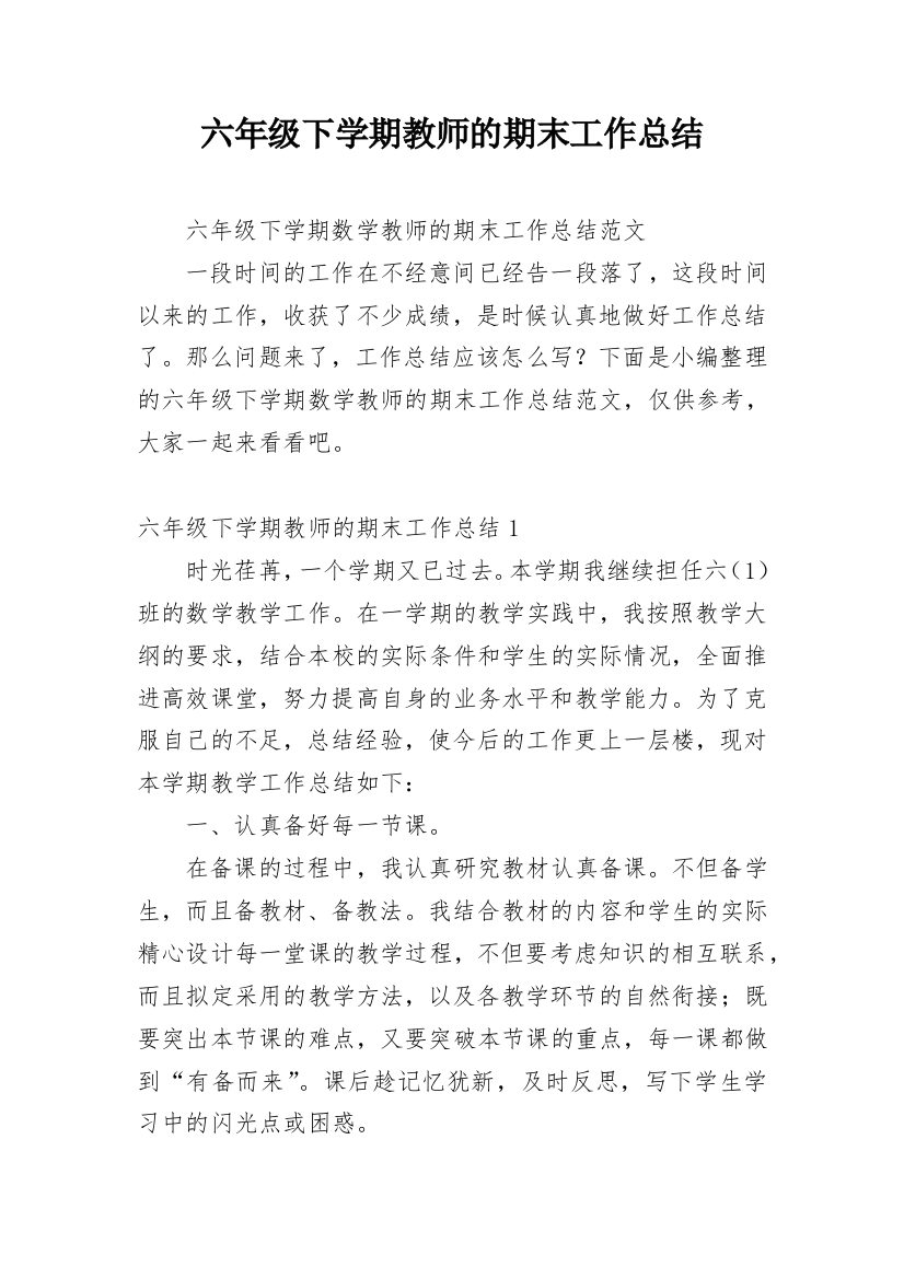 六年级下学期教师的期末工作总结