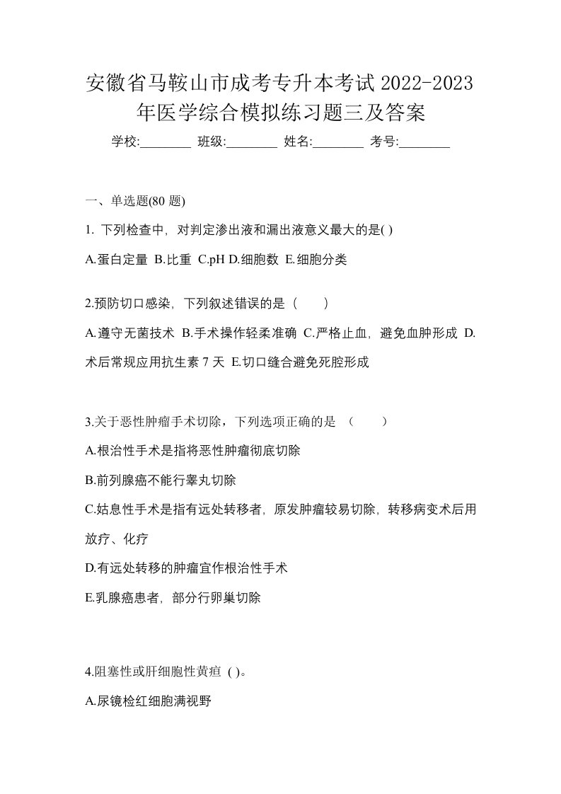 安徽省马鞍山市成考专升本考试2022-2023年医学综合模拟练习题三及答案