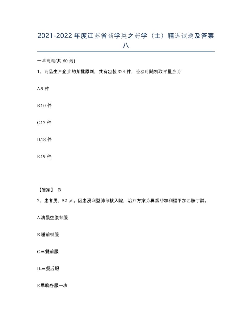 2021-2022年度江苏省药学类之药学士试题及答案八